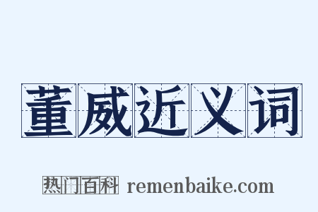 董威近义词是什么意思的图片
